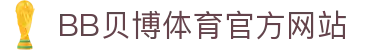 BB体育 - 贝博官方网站 - BB SPORTS